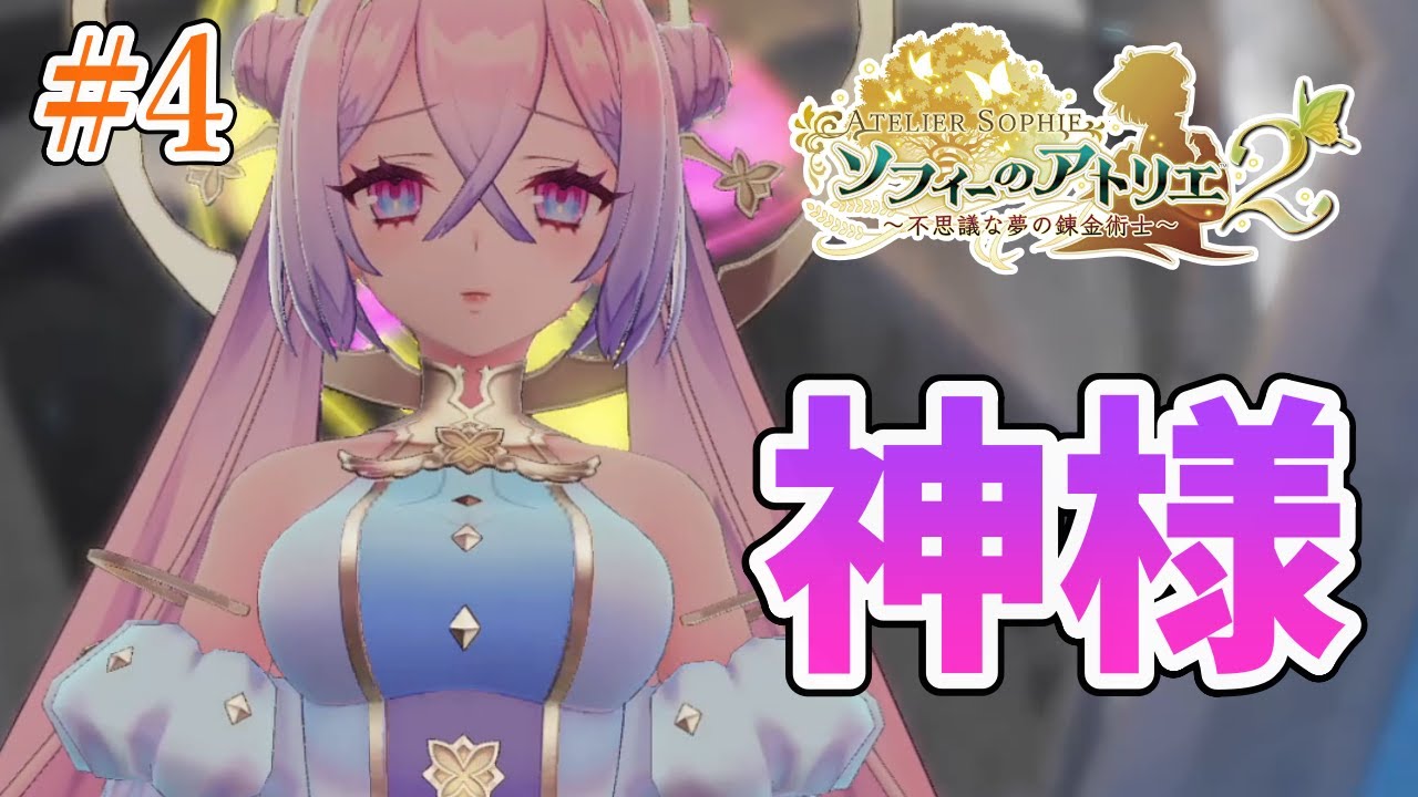 【ソフィー2】えろかわな神様登場！？プラフタ救出作戦✨【女性実況/ソフィーのアトリエ2/不思議な夢の錬金術士】