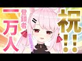 🔔祝🎉1万人記念 2020の目標たっせいできました! 🔔【ViViD/ #猫芒ベル】