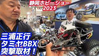 三浦社長とタミヤBBX設計者に突撃！【静岡ホビーショー2023】TAMIYA BBX  BB-01シャーシ