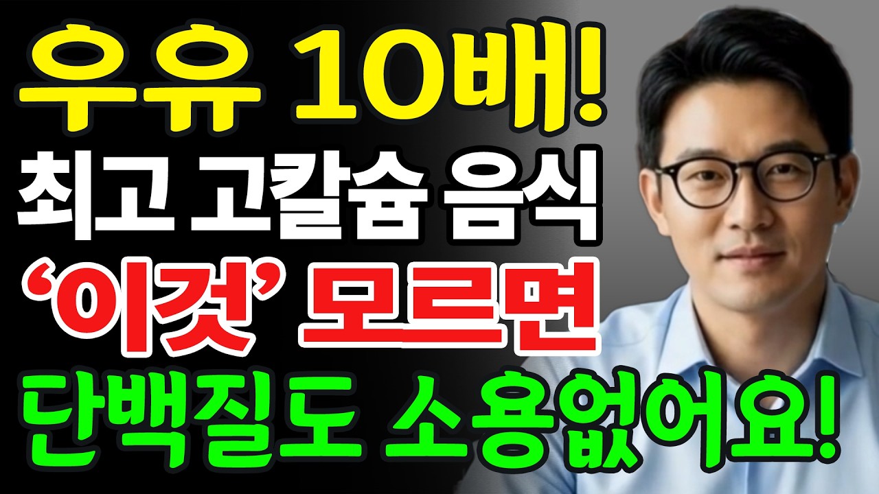골다공증 막는 최고의 칼슘 폭탄 음식 5가지와 황금 식단! 우유 못드시면 이것 드세요! | 칼슘 섭취법 | 뼈건강 관리