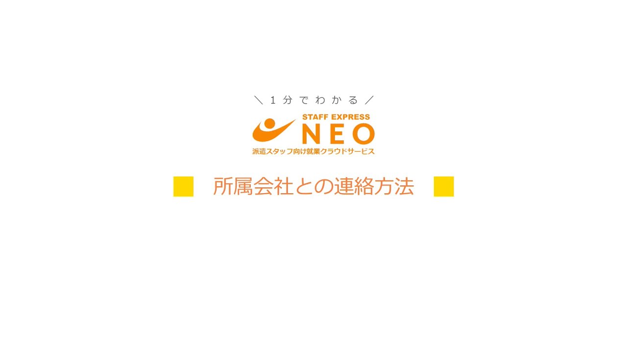 連絡記録 – STAFF EXPRESS NEO
