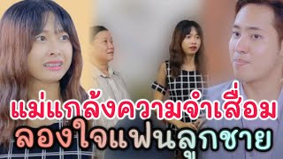 แม่ความจำเสื่อมลองใจแฟนลูกชาย| เธอ ละครสั้น by Star Sky