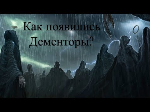 ДЕМЕНТОРЫ - Происхождение, слабости и способы защиты.