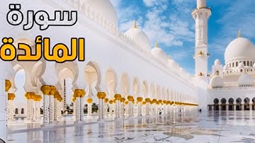 سورة المائدة / بصوت مريح و هادئ/مقرئ مبدع Sourat_ Al Maida/belle voix. #القران #القران_الكريم
