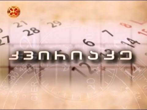კვირიაკე - 25.09.2016