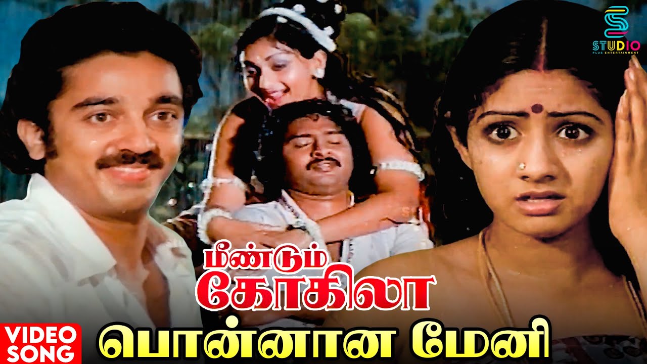 Ponnana Meni Video Song | Meendum Kokila Movie | Kamal Haasan | Sridevi | Deepa | Ilaiyaraaja