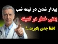 چرا سالمندان دقیقا ساعت ۳ صبح بیدار میشوند دلیل واقعی که کمتر گفته می شود 