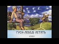 Михайло Стельмах ГУСИ-ЛЕБЕДІ ЛЕТЯТЬ