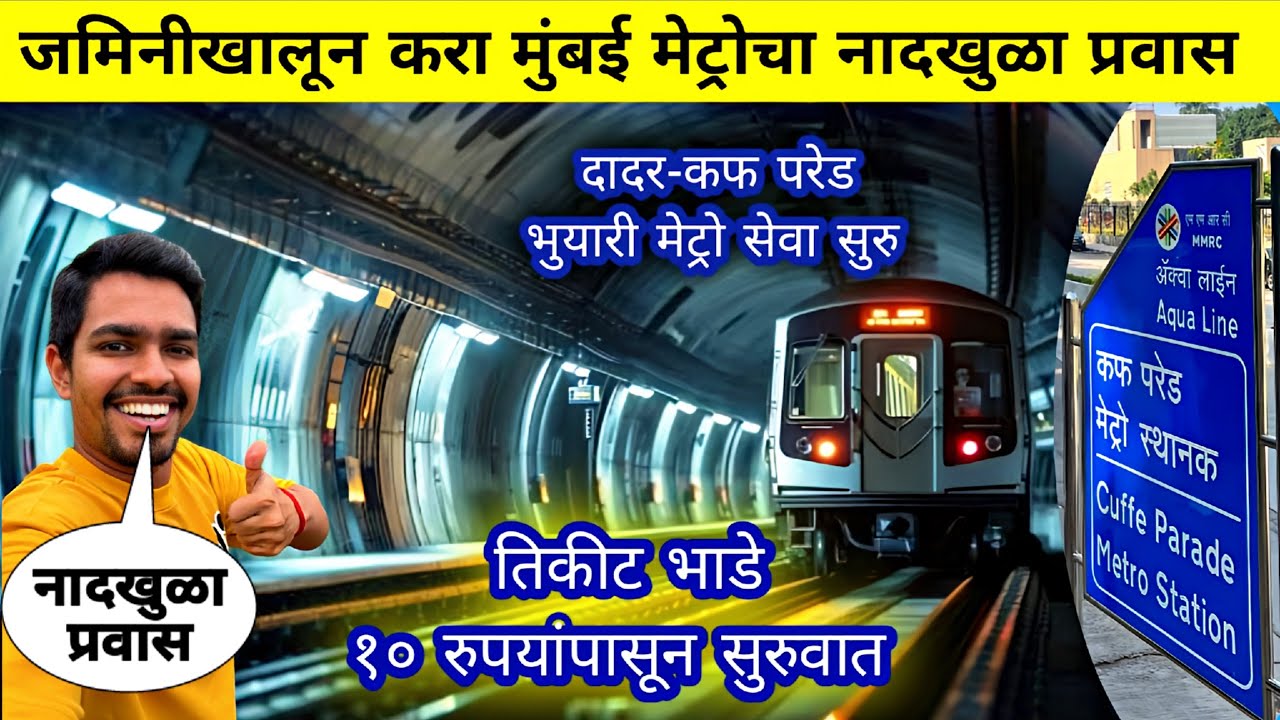 जमिनीखालून करा मुंबई मेट्रोचा नादखुळा प्रवास|Mumbai Undeground Metro Full Information Details 2025 