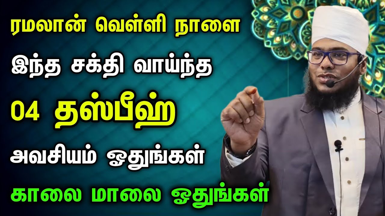 ரமலான் வெள்ளிக்கிழமை இந்த 04 தஸ்பீஹ் ஓதுங்கள், சக்தி வாய்ந்தது 