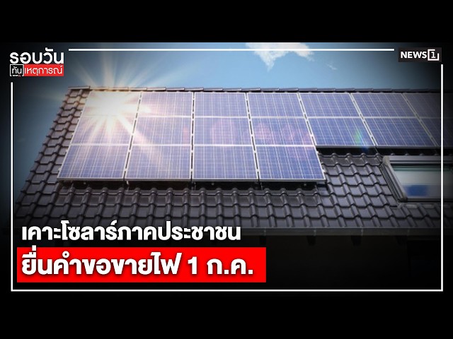 เคาะโซลาร์ภาคประชาชนยื่นคำขอขายไฟ 1 ก.ค. : รอบวันทันเหตุการณ์ 17.00 น./ วันที่ 30 มิ.ย.69