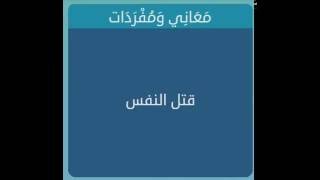 قتل النفس معاني ومفردات كلمة تتكون من 6 حروف - لعبة وصلة