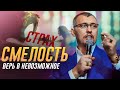 Как стать Смелым и Уверенным в себе | Владимир Мунтян | Мотивационное видео