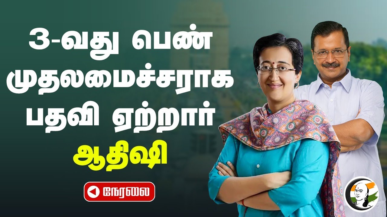 🔴LIVE: Delhi CM Swearing-in Ceremony | Atishi | Arvind Kejriwal | Aam Aadmi Party
