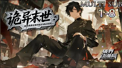 Multi sub💥💥💥绝了！末世降临，落魄丧葬老板林千，用香烛纸钱硬刚恐怖诡异【诡异末世：我的丧葬店竟然能买通全世界】第1-58集 1080p #熱血 #玄幻 #次元动漫