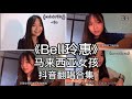 〔抖音翻唱合集〕《Bell玲惠》马来西亚女孩，唱得好好听