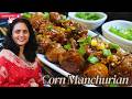 कॉर्न मंचूरियन की परफेक्ट रेसिपी | Corn Manchurian Recipe