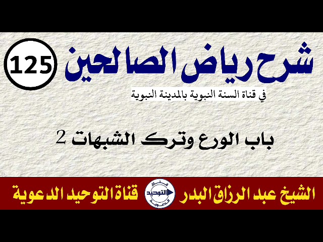 شرح رياض الصالحين | الدرس 125 | باب الورع وترك الشبهات 2 | الشيخ عبد الرزاق البدر