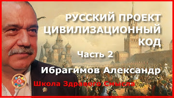 Русский проект. Цивилизационный код. Часть 2. Ибрагимов Александр