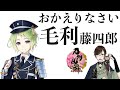 【刀剣乱舞】おかえり毛利藤四郎くん【とうらぶ】