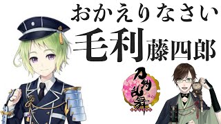 【刀剣乱舞】おかえり毛利藤四郎くん【とうらぶ】