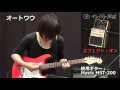 エフェクター・デモ演奏：オートワウ