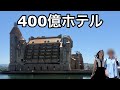 バブル時代に建てられた超豪華ホテルに母と泊まってみた！
