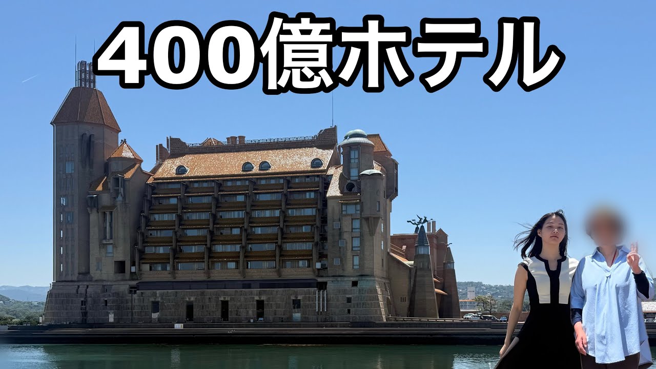 バブル時代に建てられた超豪華ホテルに母と泊まってみた！