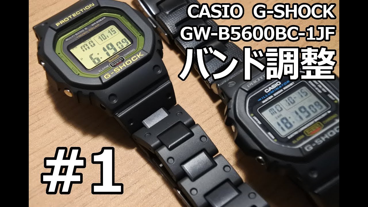 G Shock Casio Gw B5600bc 1jf バンド調整 1 Youtube