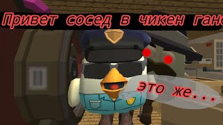 Привет сосед в Чикен Гане 2 серия (история полицейского) Hello neighbor Chicken Gun #chickengun
