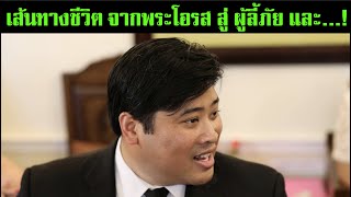 เปิดความในใจของท่านอ้น: "จน, อด, หิว และหวังว่า สักวันจะได้กลับบ้าน" !