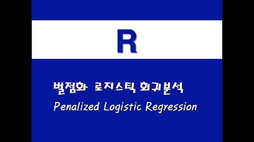 R을 활용한 기초회귀 - (14) 벌점화 로지스틱 회귀분석(Penalized Logistic Regression)