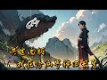 🌿【共生面板,我在修仙界種田長生】P1修仙+種田,穿越到修仙界的李葉獲得了五色綁定面板,能夠將靈獸和靈植進行綁定,雙方能夠分享彼此的特殊性#種田 #玄幻小說 #ai漫画 #修仙 #推文 #凡人流
