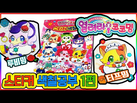 열려라 코코밍 스티커 색칠공부 놀이 1편(Cocoming coloring book part1)