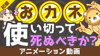 【ゼロで死ね】死ぬときに「資産をゼロ」にするのは正しいか？【お金の勉強　初級編】：（アニメ動画）第207回