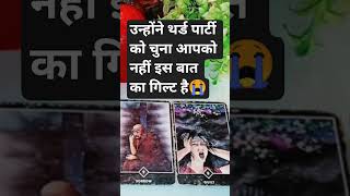 थर्ड पार्टी- UNKI CURRENT FEELINGS #tarot #apnasafar786 #shorts #short  HINDI TAROT READING TODAY