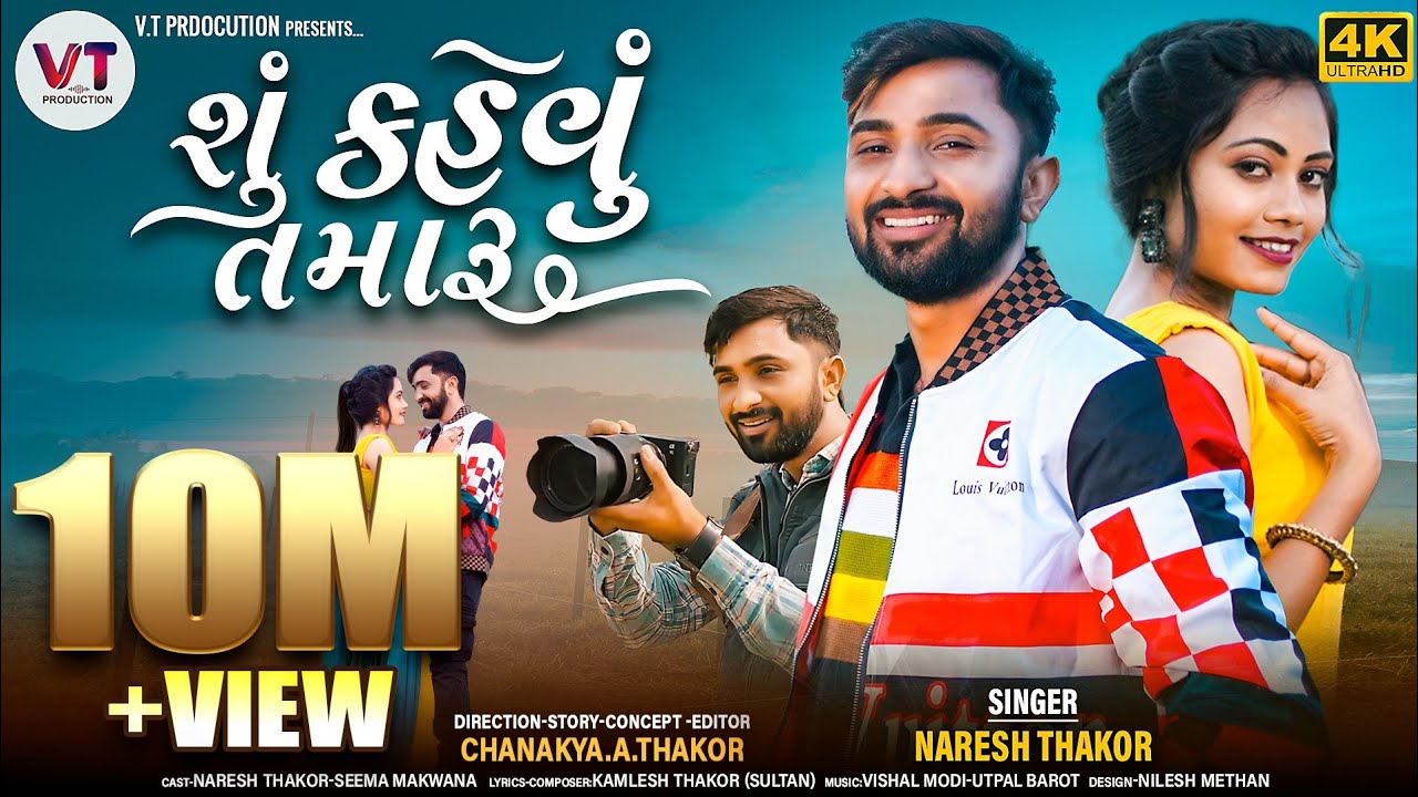 Shu Kahevu Tamaru // શુ કહેવું તમારૂ // Naresh Thakor new song