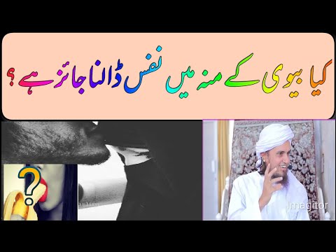 کیا بیوی کے منہ میں نفس ڈالنا جائز ہے کہ نہیں Oral Sex مفتی طارق مسعود صاحب 