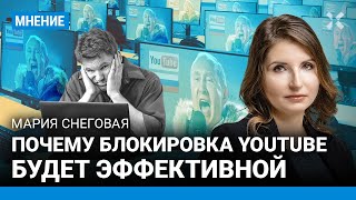 Почему блокировка YouTube будет эффективной — политолог Мария СНЕГОВАЯ