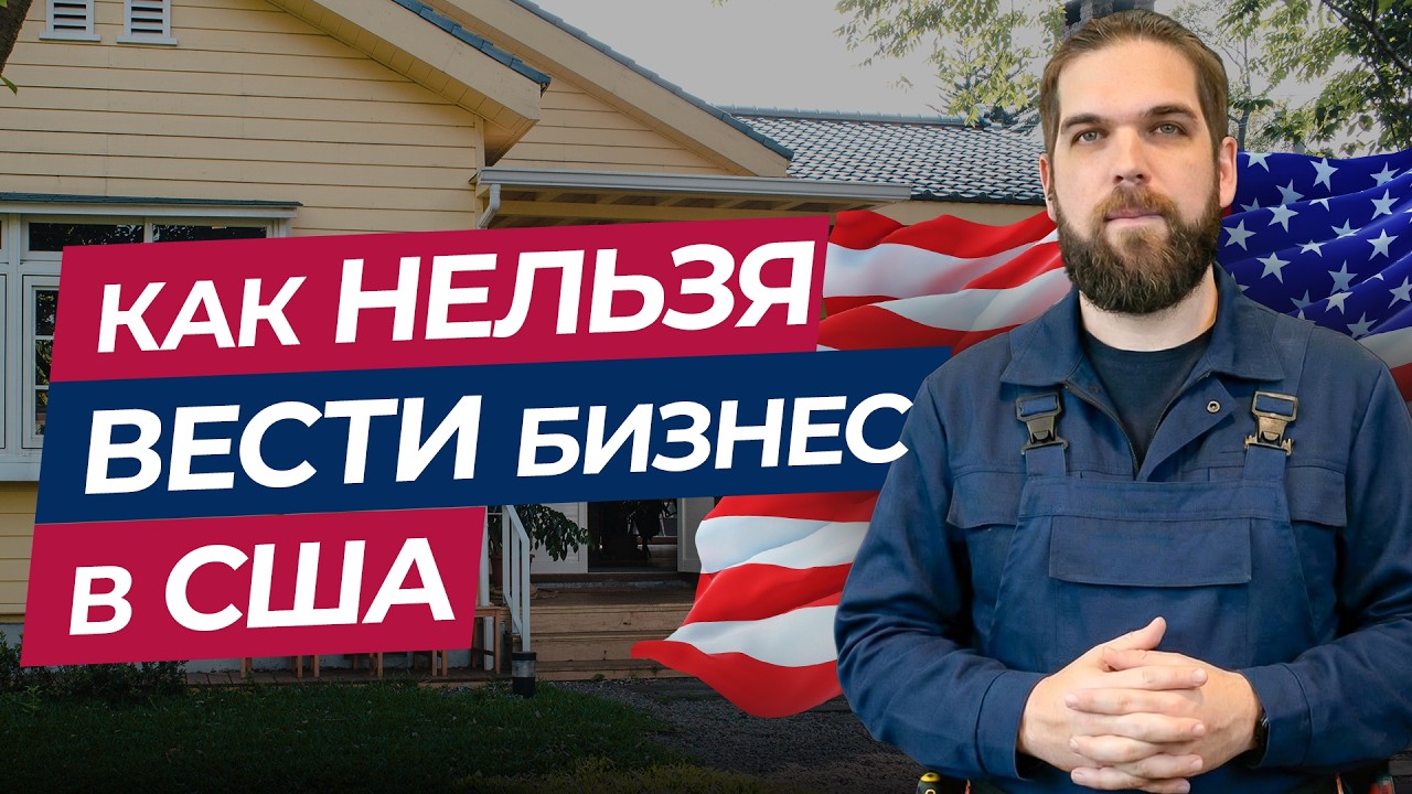 4 ошибки владельцев Home Service бизнеса в США, которые убивают заявки и прибыль