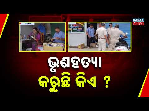 Reporter Live: Odisha Female Foeticide Case | Health Dept Raids Pathology Labs | Balasore