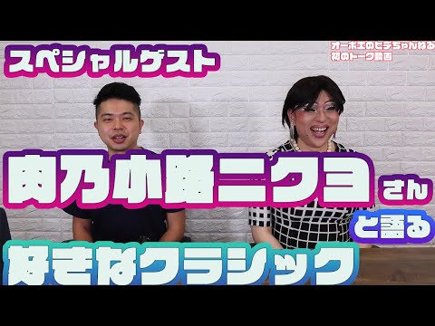 【豪華ゲスト】肉乃小路ニクヨさんと好きなクラシック音楽を語るVol.1【ヒデちゃんねるの部屋】