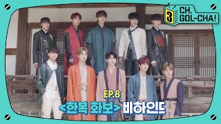 시대물 상황극에 빠진 금둥이들🕣 한복 촬영 비하인드 | 골든차일드(Golden Child) | 채널골차 | CH.GOL-CHA3! Ep.8