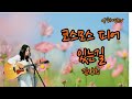 가요계 숙녀 김상희 코스모스 피어 있는 길 1967 Covered By 양하영 밴드 BestKoreanFolkSongs