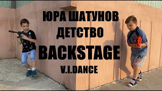 ЮРА ШАТУНОВ - ДЕТСТВО - BACKSTAGE