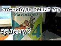 Задача по математике 4 класса.Решите ее наконец!