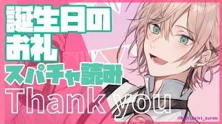 【雑談枠】誕生日のお礼&スパチャ読み！【律可/ホロスターズ】#りつすた