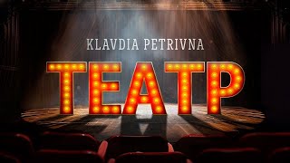 картинка: Klavdia Petrivna - Театр (Караоке)