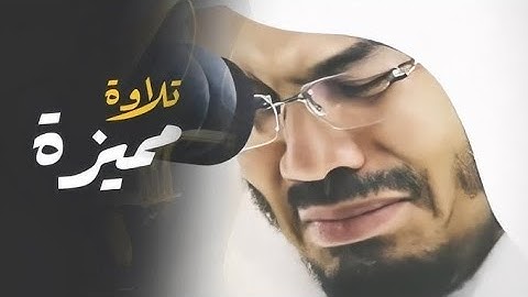بخشوع وتجلى مع التحبير الرائع يفوق الوصف تلاوة للشيخ ياسر الدوسري