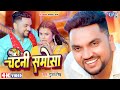 #Video | चटनी समोसा | #Gunjan_Singh का मजेदार गाना | Chatni Samosa | Ft. Anjali | Bhojpuri Song 2024